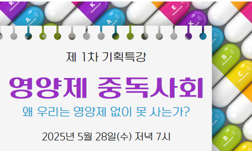 기획특강 [영양제 중독사회 - 왜 우리는 영양제 없이 못 사는가?]